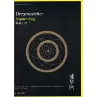 诺森捕梦网[美]斯蒂芬·金9787532153602上海文艺出版社
