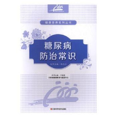 诺森糖尿病防治常识万德芝主编9787539057064江西科学技术出版社