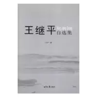 诺森王继平自选集王继平9787568700139湘潭大学出版社