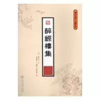 诺森醉经楼集(明)唐伯元撰9787566816931暨南大学出版社