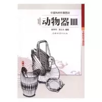 诺森动物器皿徐华铛,张立人编绘9787503887895中国林业出版社