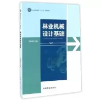 诺森林业机械设计基础沈嵘枫9787503887727中国林业出版社