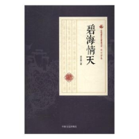 诺森碧海情天刘云若著9787503484377中国文史出版社
