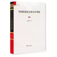 诺森当代政治社会基本理论马振清 著9787510849152九州出版社