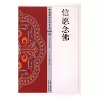诺森信愿念印光著9787506086097东方出版社