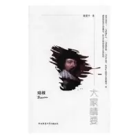 诺森培根戴建平著9787561387061陕西师范大学出版总社