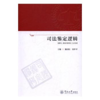 诺森司法鉴定逻辑陈国庆 张中平9787566819802暨南大学出版社