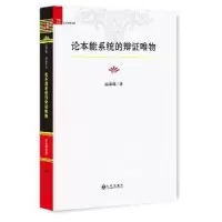 诺森论本能系统的辩唯物温勇增著9787510848544九州出版社