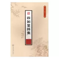 诺森四如堂诗集(清)陈锦汉撰97875668175暨南大学出版社