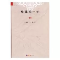 诺森整体统一论辛丑丑,辛勤著9787519600372经济日报出版社