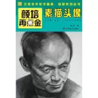 诺森素描头像颜培著9787533051358山东美术出版社