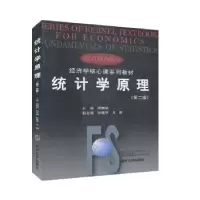 诺森统计学原理周概容 主编9787310013159南开大学出版社