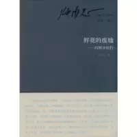 诺森鲜花的废墟:西班牙纪行张承志著9787506073516东方出版社