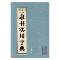 诺森隶书实用字典:文通版孙宝文编9787532649341上海辞书出版社