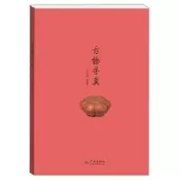 诺森古物寻真王俪阎 等 著9787548610052学林出版社