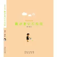 诺森闷C的小生活:近老公不在家闷C 著9787536063075花城出版社