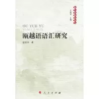 诺森瓯越语语汇研究盛爱萍9787010102122人民出版社