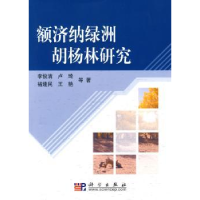 诺森额济纳绿洲胡杨林研究李俊清等9787030263797科学出版社