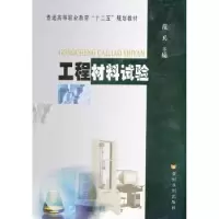 诺森工程材料试验范兵主编9787550901148黄河水利出版社