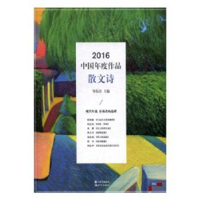 诺森2016中国年度作品:散文诗邹岳汉主编9787514356014现代出版社