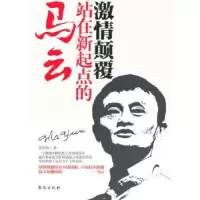 诺森激情颠覆:站在新起点的马云张笑恒著9787516803530台海出版社