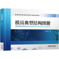 诺森模具典型结构图册范有发编9787111555452机械工业出版社