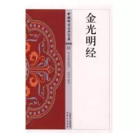 诺森金光明经张文良释译97875060858东方出版社