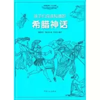 诺森希腊神话[德]古·施瓦布著9787510107979中国人口出版社