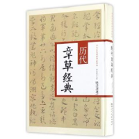 诺森历代章草经典翟本宽主编9787536832916陕西人民美术出版社