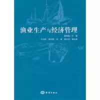 诺森渔业生产与经济管理夏章英主编9787502781071海洋出版社