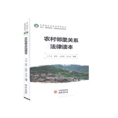 诺森农村邻里关系法律读本不详9787519905934研究出版社