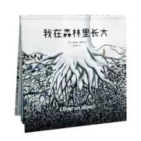 诺森我在森林里长大[意]罗萨娜?素787201111339天津人民出版社