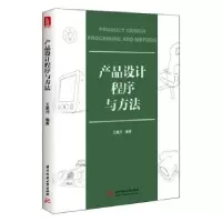 诺森产品设计程序与方法王星河9787568061117华中科技大学出版社