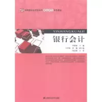 诺森银行会计李恩媛主编9787564218980上海财经大学出版社