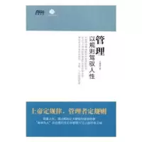 诺森管理:以规则驾驭人王春强著9787516414668企业管理出版社