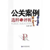 诺森公关案例选粹与评析龙志鹤编著9787509614921经济管理出版社