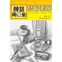 诺森结构素描颜培著9787533051327山东美术出版社