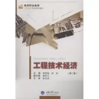 诺森工程技术经济陶燕瑜,胡昱主编9787562479055重庆大学出版社