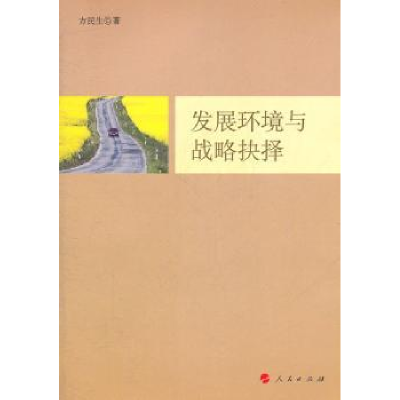 诺森发展环境与战略抉择方民生著9787010102559人民出版社