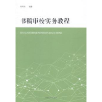 诺森书稿审校实务教程周伟良编著9787532641994上海辞书出版社