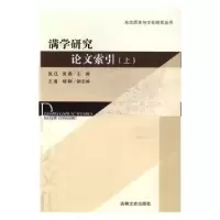 诺森满学研究索引:上张戍,田青主编9787547225684吉林文史出版社