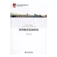 诺森纽约教育发展研究孔令帅9787301275313北京大学出版社