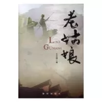诺森老姑娘王志强著9787516630662新华出版社