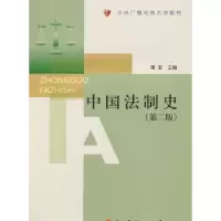 诺森中国法制史蒲坚9787304048754中央广播电视大学出版社