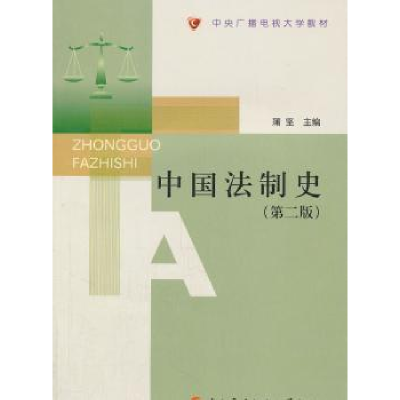 诺森中国法制史蒲坚9787304048754中央广播电视大学出版社
