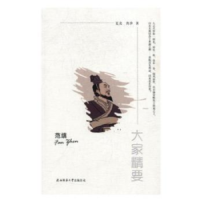 诺森范缜夏炎,龚珍著9787561371558陕西师范大学出版总社