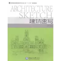 诺森建筑速写谢宇光主编9787567005488中国海洋大学出版社