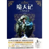 诺森魔天记:4:叱咤玄京忘语著9787305133350南京大学出版社