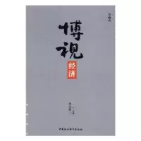 诺森博视经济:辑刘永佶 主编9787516191095中国社会科学出版社