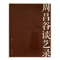 诺森周昌谷谈艺录卢炘编9787547913512上海书画出版社